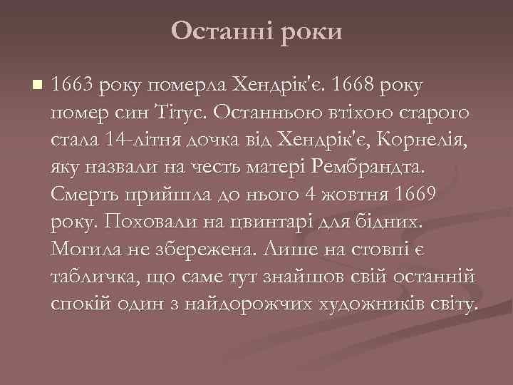 Останні роки n 1663 року померла Хендрік'є. 1668 року помер син Тітус. Останньою втіхою