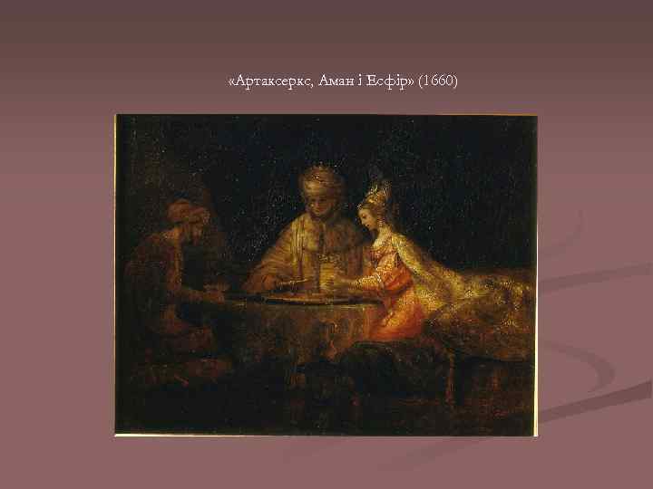  «Артаксеркс, Аман і Есфір» (1660) 