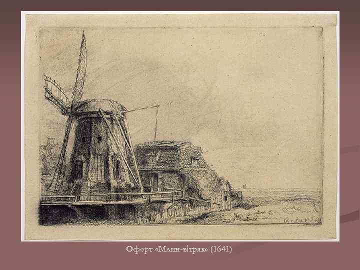 Офорт «Млин-вітряк» (1641) 
