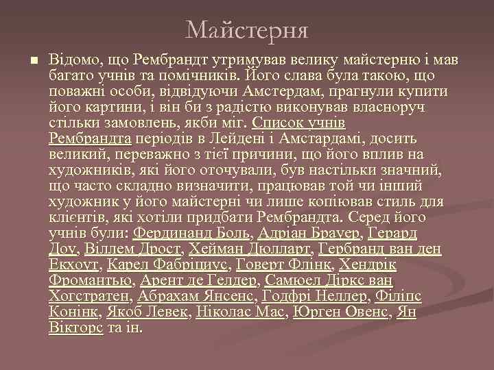 Майстерня n Відомо, що Рембрандт утримував велику майстерню і мав багато учнів та помічників.