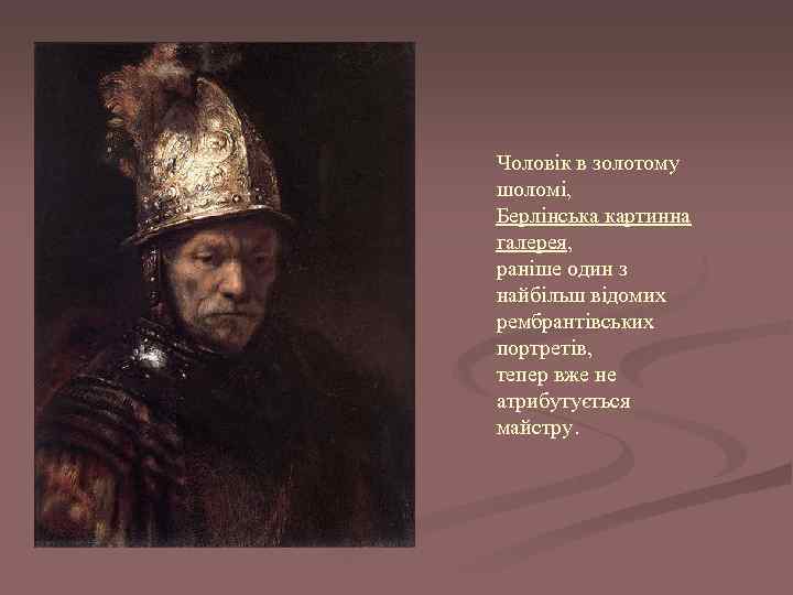 Чоловік в золотому шоломі, Берлінська картинна галерея, раніше один з найбільш відомих рембрантівських портретів,