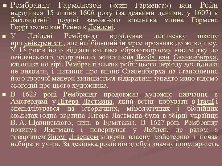n n n Рембрандт Гарменсзон ( «син Гарменса» ) ван Рейн народився 15 липня