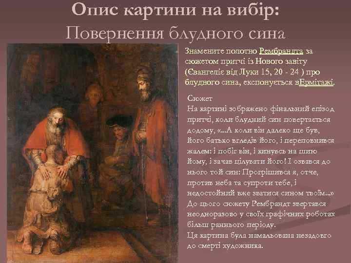 Опис картини на вибір: Повернення блудного сина Знамените полотно Рембрандта за сюжетом притчі із