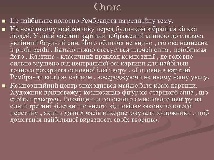 Опис n n n Це найбільше полотно Рембрандта на релігійну тему. На невеликому майданчику