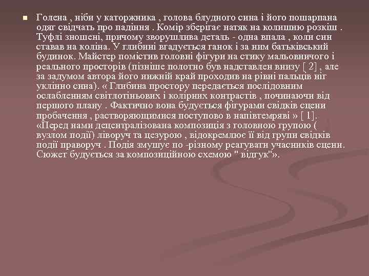 n Голена , ніби у каторжника , голова блудного сина і його пошарпана одяг