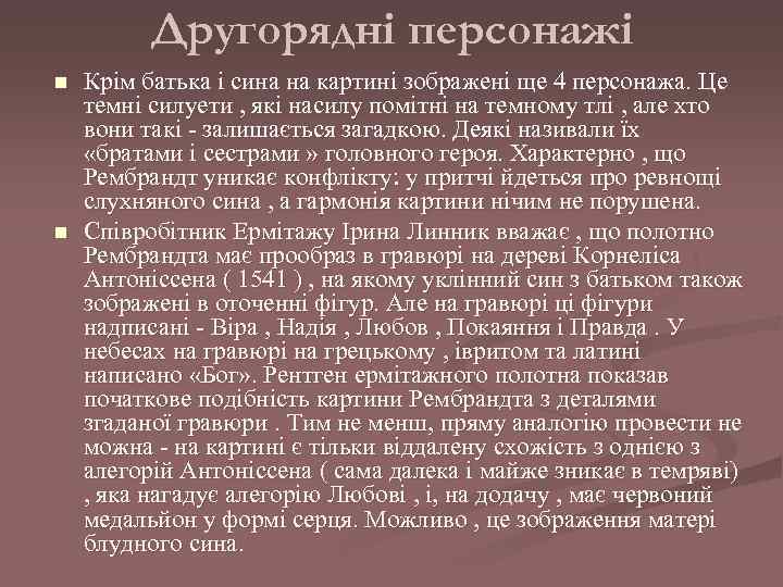 Другорядні персонажі n n Крім батька і сина на картині зображені ще 4 персонажа.