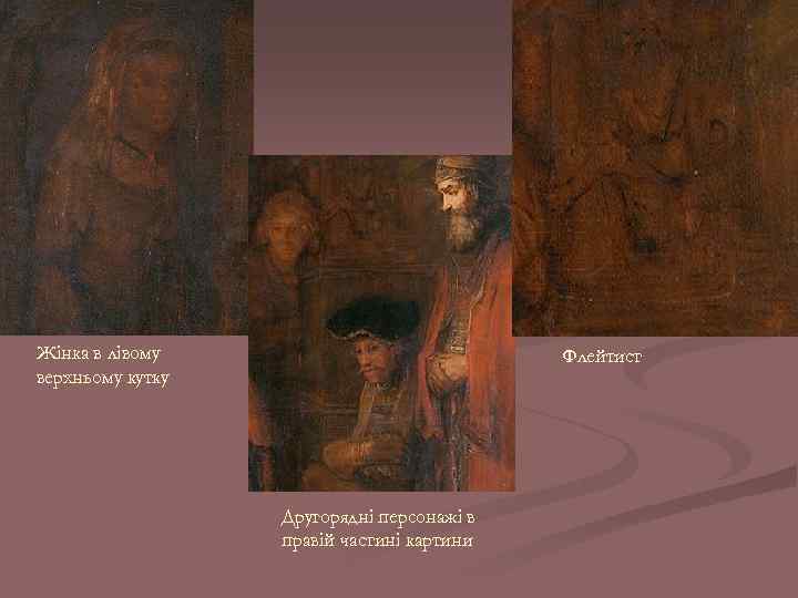 Жінка в лівому верхньому кутку Флейтист Другорядні персонажі в правій частині картини 