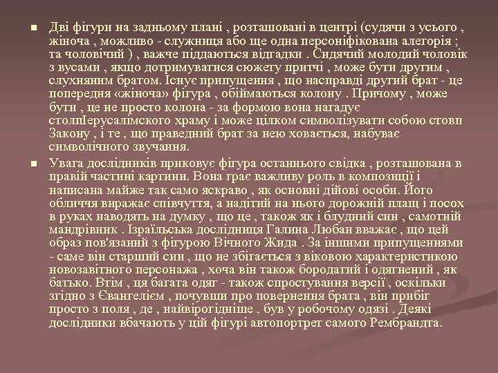 n n Дві фігури на задньому плані , розташовані в центрі (судячи з усього