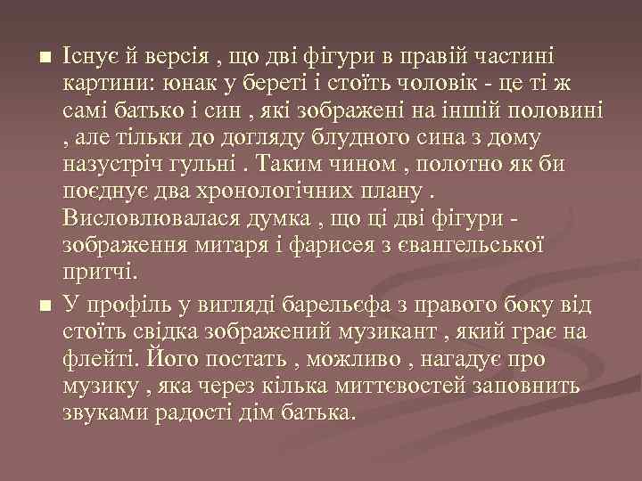 n n Існує й версія , що дві фігури в правій частині картини: юнак