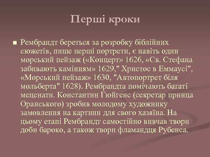 Перші кроки n Рембрандт береться за розробку біблійних сюжетів, пише перші портрети, є навіть