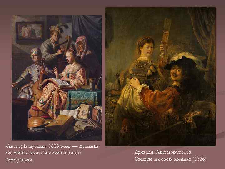  «Алегорія музики» 1626 року — приклад ластманівського впливу на юного Рембрандта. Дрезден, Автопортрет