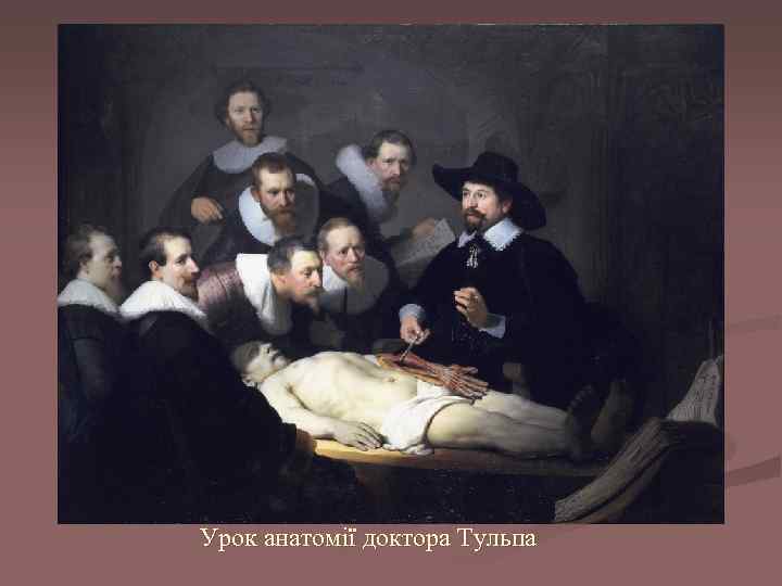 Урок анатомії доктора Тульпа 