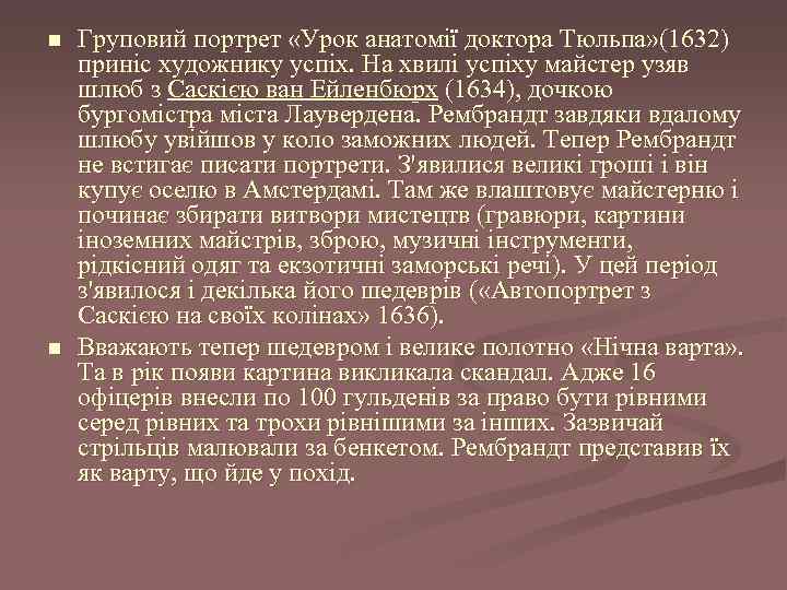 n n Груповий портрет «Урок анатомії доктора Тюльпа» (1632) приніс художнику успіх. На хвилі