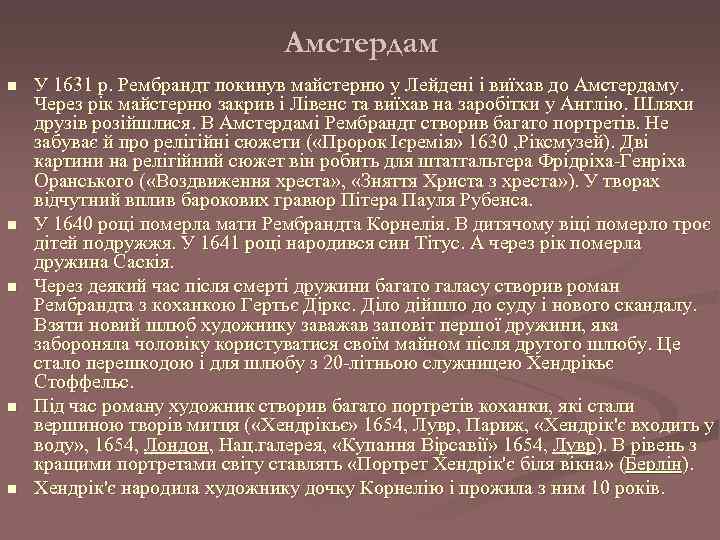 Амстердам n n n У 1631 р. Рембрандт покинув майстерню у Лейдені і виїхав