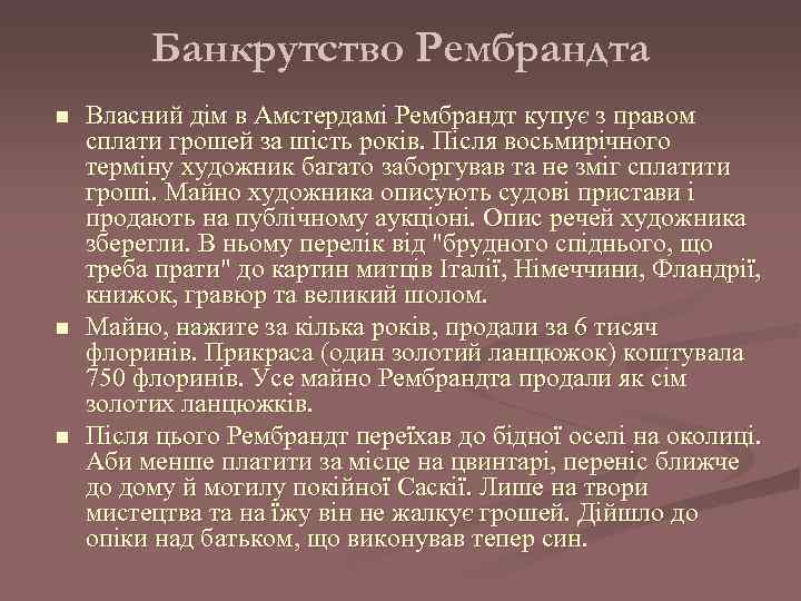 Банкрутство Рембрандта n n n Власний дім в Амстердамі Рембрандт купує з правом сплати