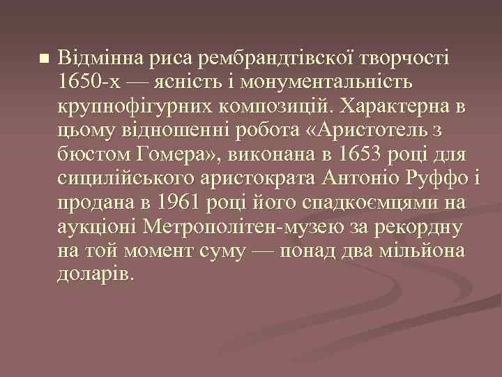 n Відмінна риса рембрандтівскої творчості 1650 -х — ясність і монументальність крупнофігурних композицій. Характерна