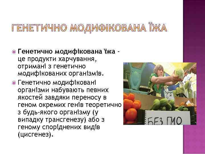 Генетично модифікована їжа це продукти харчування, отримані з генетично модифікованих організмів. Генетично модифіковані організми