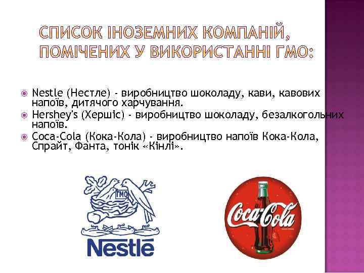  Nestle (Нестле) - виробництво шоколаду, кави, кавових напоїв, дитячого харчування. Hershey's (Хершіс) -