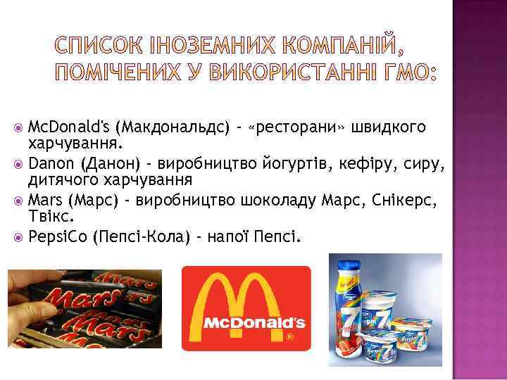 Mc. Donald's (Макдональдс) - «ресторани» швидкого харчування. Danon (Данон) - виробництво йогуртів, кефіру, сиру,