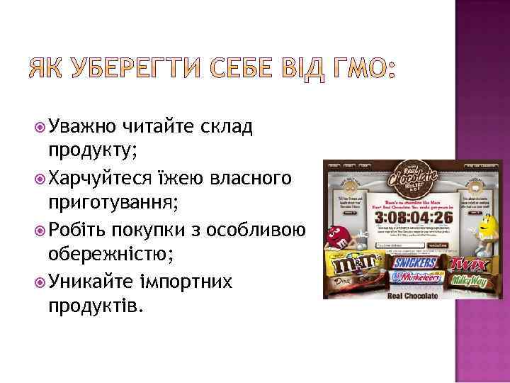  Уважно читайте склад продукту; Харчуйтеся їжею власного приготування; Робіть покупки з особливою обережністю;