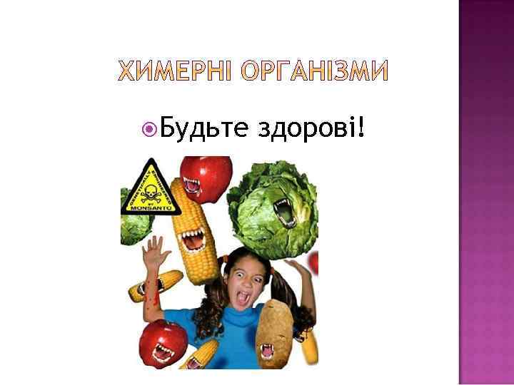  Будьте здорові! 