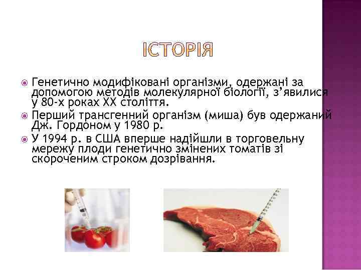 Генетично модифіковані організми, одержані за допомогою методів молекулярної біології, з’явилися у 80 -х роках