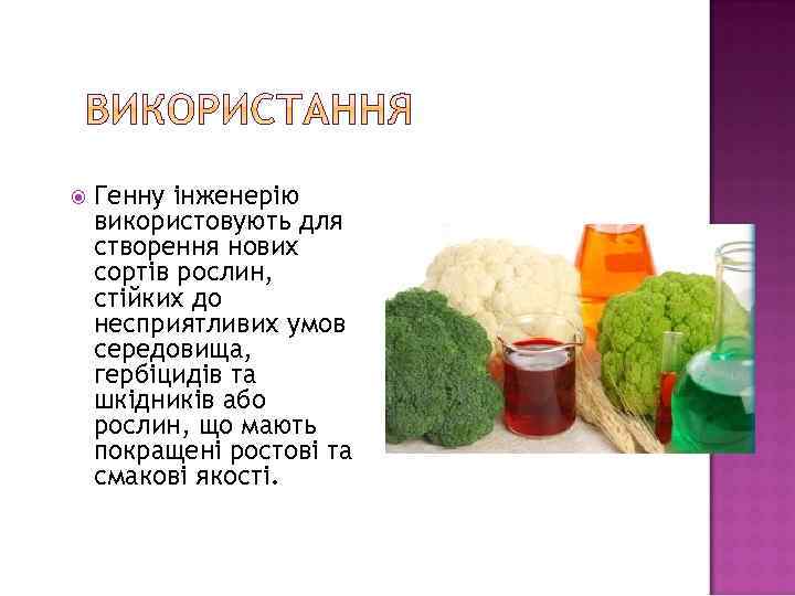  Генну інженерію використовують для створення нових сортів рослин, стійких до несприятливих умов середовища,