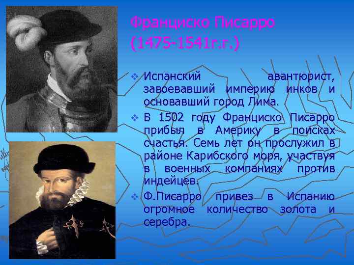 Франциско Писарро (1475 -1541 г. г. ) Испанский авантюрист, завоевавший империю инков и основавший