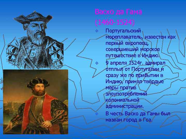 Васко да Гама (1460 -1524) v v v Португальский мореплаватель, известен как первый европеец,