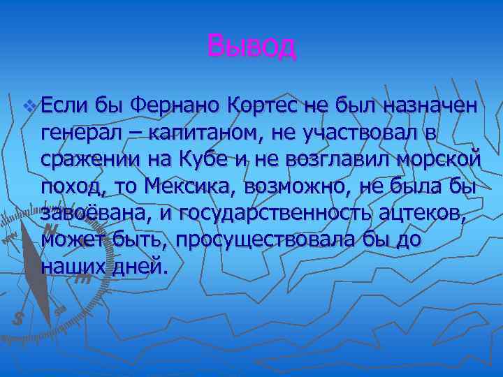 Вывод v Если бы Фернано Кортес не был назначен генерал – капитаном, не участвовал
