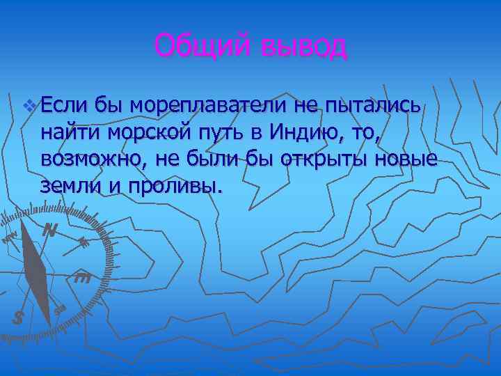 Общий вывод v Если бы мореплаватели не пытались найти морской путь в Индию, то,