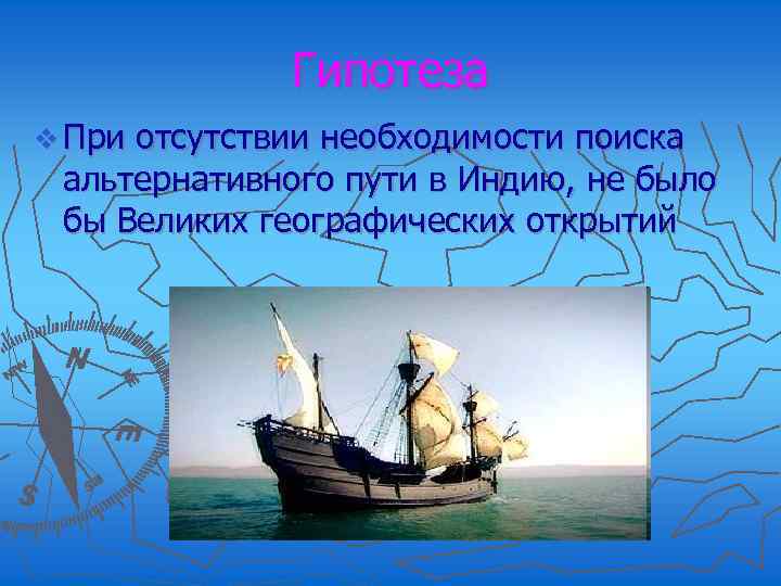 Гипотеза v При отсутствии необходимости поиска альтернативного пути в Индию, не было бы Великих