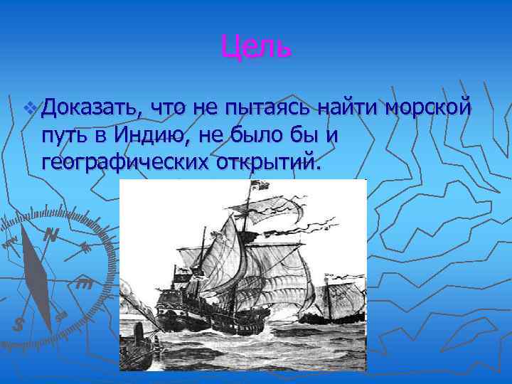 Цель v Доказать, что не пытаясь найти морской путь в Индию, не было бы