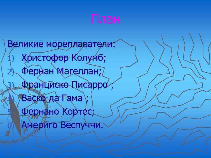 План Великие мореплаватели: 1) Христофор Колумб; 2) Фернан Магеллан; 3) Франциско Писарро ; 4)