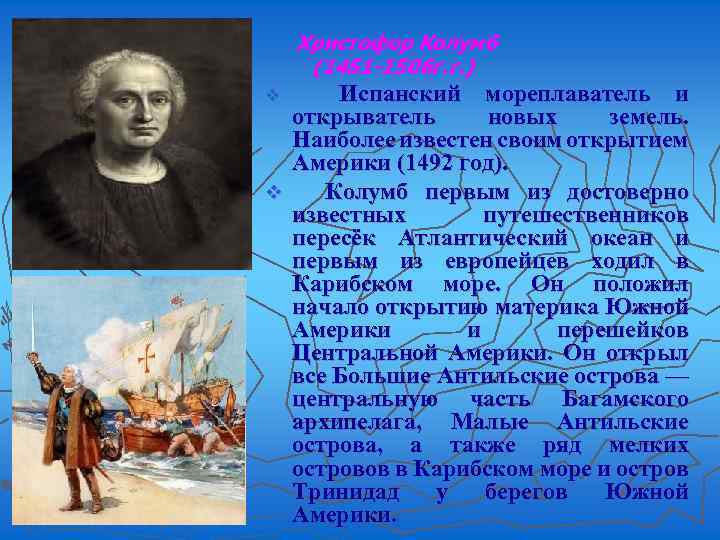 Христофор Колумб (1451 -1506 г. г. ) Испанский мореплаватель и открыватель новых земель. Наиболее
