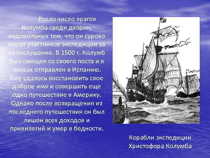 Росло число врагов Колумба среди дворян, недовольных тем, что он сурово карал участников экспедиции