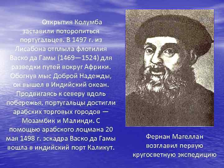 Открытия Колумба заставили поторопиться португальцев. В 1497 г. из Лисабона отплыла флотилия Васко да