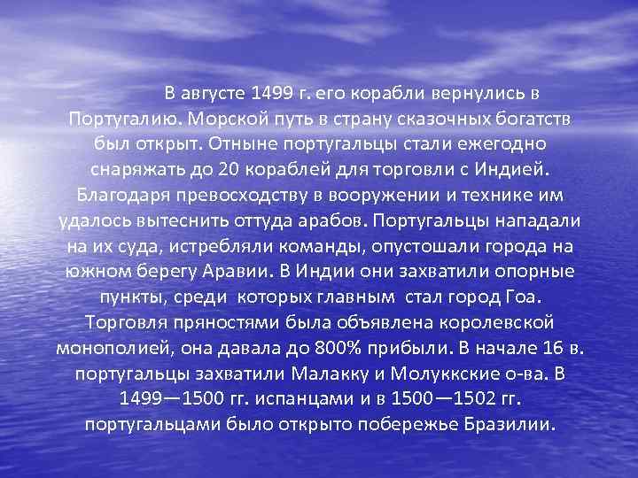 В августе 1499 г. его корабли вернулись в Португалию. Морской путь в страну сказочных