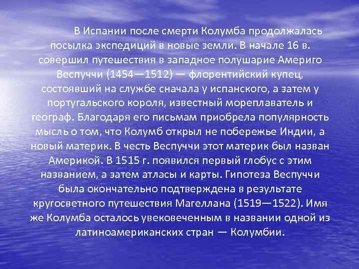 В Испании после смерти Колумба продолжалась посылка экспедиций в новые земли. В начале 16