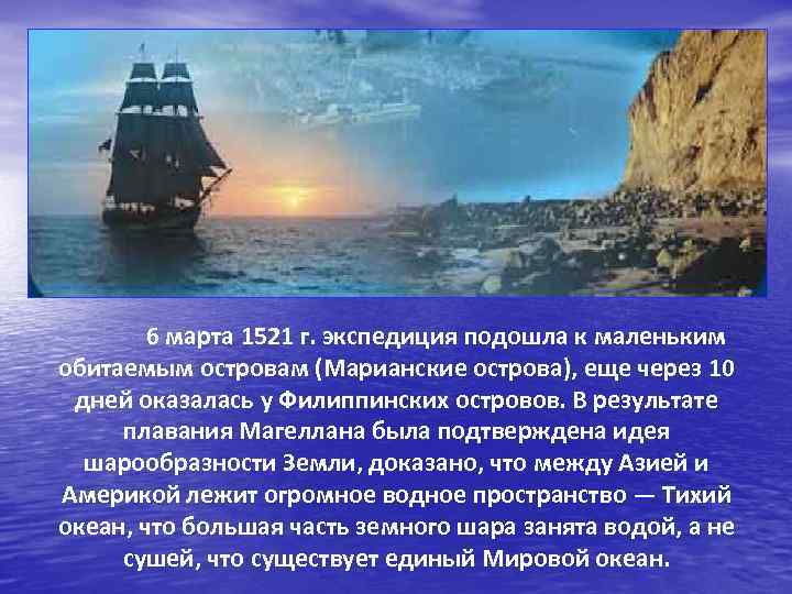 6 марта 1521 г. экспедиция подошла к маленьким обитаемым островам (Марианские острова), еще через