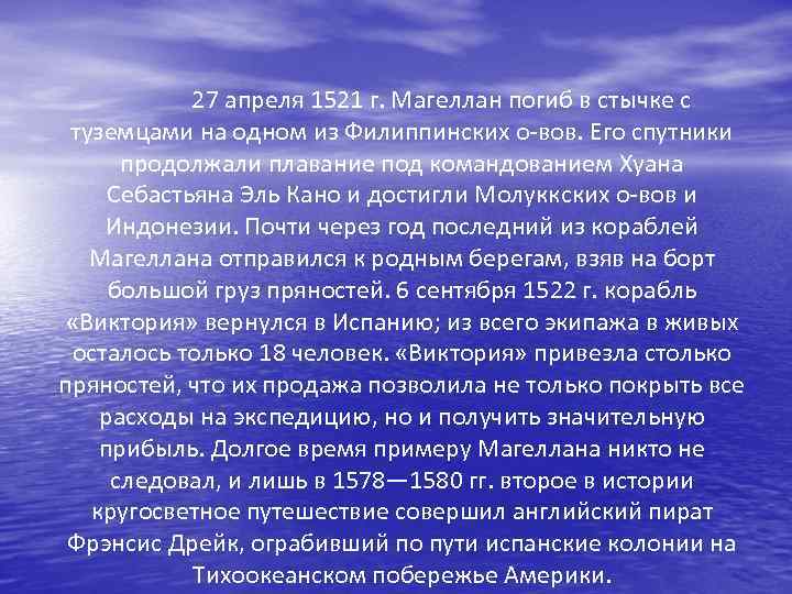 27 апреля 1521 г. Магеллан погиб в стычке с туземцами на одном из Филиппинских