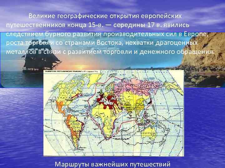 Великие географические открытия европейских путешественников конца 15 -в. — середины 17 в. явились следствием