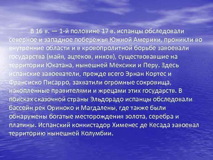 В 16 в. — 1 -й половине 17 в. испанцы обследовали северное и западное