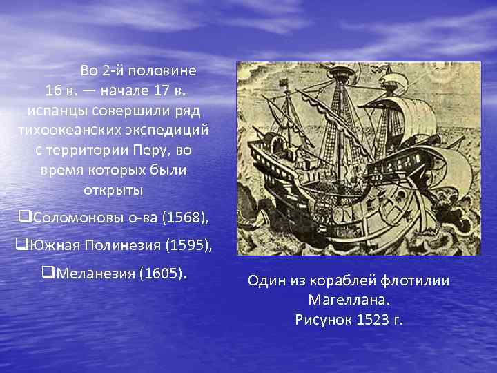 Во 2 -й половине 16 в. — начале 17 в. испанцы совершили ряд тихоокеанских