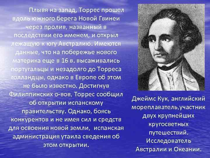 Плывя на запад, Торрес прошел вдоль южного берега Новой Гвинеи через пролив, названный в