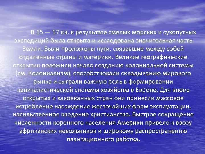 В 15 — 17 вв. в результате смелых морских и сухопутных экспедиций была открыта