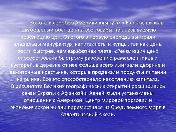 Золото и серебро Америки хлынуло в Европу, вызвав там бешеный рост цен на все