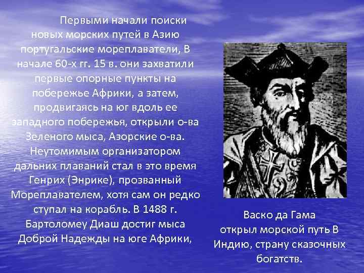 Первыми начали поиски новых морских путей в Азию португальские мореплаватели, В начале 60 -х