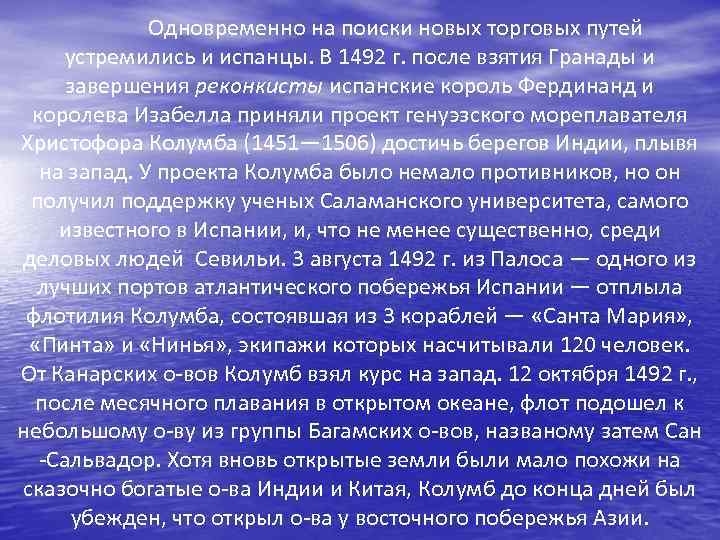 Одновременно на поиски новых торговых путей устремились и испанцы. В 1492 г. после взятия