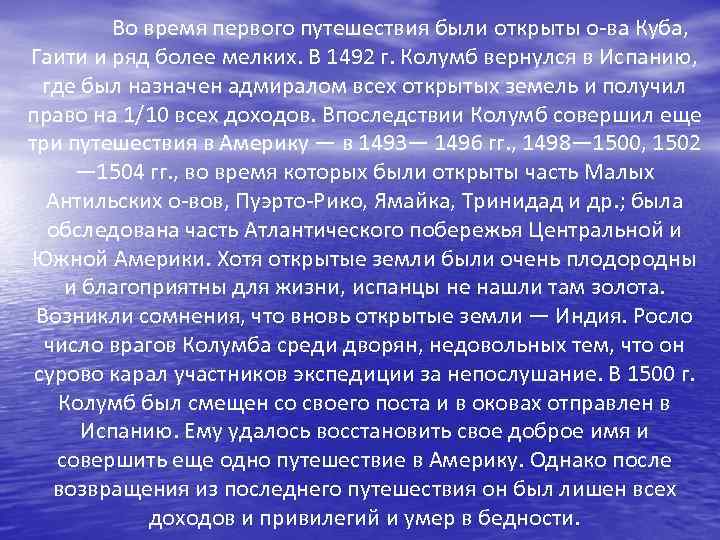 Во время первого путешествия были открыты о-ва Куба, Гаити и ряд более мелких. В